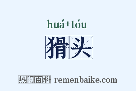 猾头是什么意思的图片